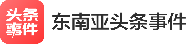 东南亚头条