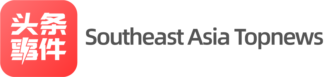 东南亚头条